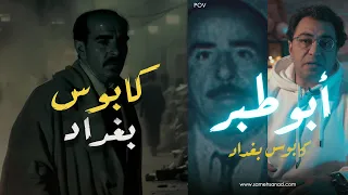 أبو طبر كابـــ ــوس بغداد 