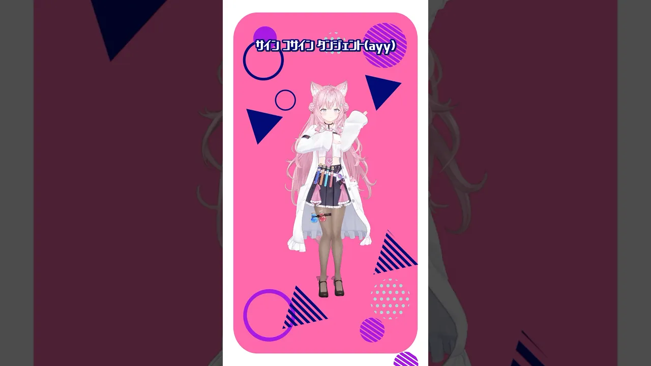 ㊗200万再生🎉受験生必見⁉サインコサインタンジェントな「シアワセ√コヨリニウム」踊ってみた🧪 #hololive #ホロライブ #shorts #dance #ダンス #踊ってみた #博衣こより