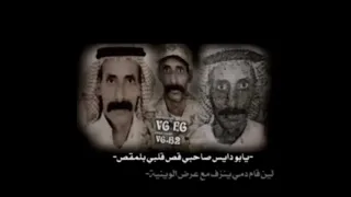 يا ابو دايس صاحبي قص قلبي بلمقص لين قام دم ينزف مع عرض الوينية ابو دايس ابو دايس 