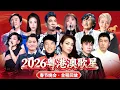 Lagu 【2026粤港澳台春节晚会·全程回放】邓紫棋两首歌联唱！林子祥夫妻档同时登台！60岁郭富城舞台劲歌热舞！李克勤、古巨基、陈小春、容祖儿等大咖云集跨年舞台！迎接美好2026！