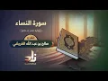 Download Lagu سورة النساء | القارئ صالح بن عبد الله القريشي | رواية حفص عن عاصم