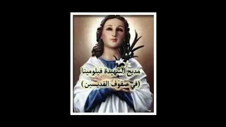 مديح القديسة فيلومينا  في صفوف القديسين  دندنها