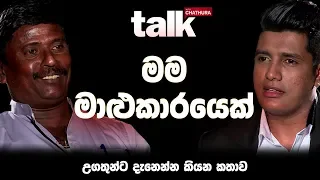මම මාළුකාරයෙක් - උගතුන්ට දැනෙන්න කියන කතාව | Talk With Chatura (Full Episode)
