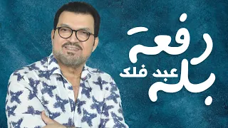 عبد فلك دفعة بله      دندنها