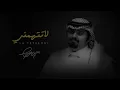 بندر بن عوير - لاتتهمني