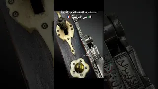 الجزائر تستعيد بندقية تاريخية من فرنسا و أخرى معروضة للبيع في مزادات 