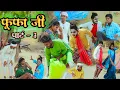Download Lagu फूफा जी// पार्ट-3 // जबरदस्त अवधी भाषा कोमेडी वीडियो// mcm pratapgarh// Suraj Patel pratapgarhiya
