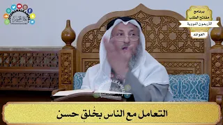 98 التعامل مع الناس بخ لق حسن عثمان الخميس 