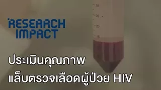 เลือดที่ใช้ในโครงการ EQA ถูกเตรียมอย่างไรเพื่อให้คงสภาพได้ในอุณหภูมิประเทศไทย?