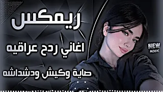 أغاني عراقية حماسية ريمكس ردح اعراس تفلش ترند ردح اغاني اعراس عراقية صاية  وكيش ودشداشة  دندنها