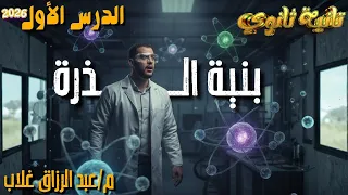 شرح وحل الدرس الاول من الباب الثاني تطور مفهوم بنية الذره 