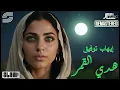 Ehab Tawfik - Hadda El Amar - Remaster | إيهاب توفيق - هدي القمر - رمستر