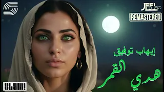 Ehab Tawfik Hadda El Amar Remaster إيهاب توفيق هدي القمر رمستر 