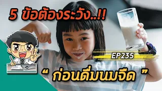 ทำไมไม่ควรเติมช็อกโกแลตลงในนมจืดบ่อยๆ?