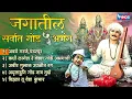 Lagu बुधवार भक्ती : जगातील सर्वात गोड ५ अभंग |श्री विठ्ठल देवाचे अभंग | Vithal Bhaktigeete | Vithal Gani