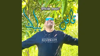 اغنية قافل بابك          دندنها