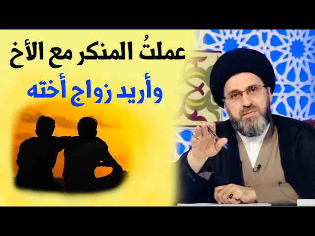 ⁣متصل: عمل المنكر مع الأخ ويريد الزواج بأخته | السيد رشيد الحسيني