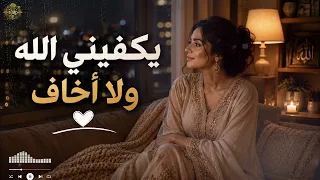 يكفيني الله   أغنية تلامس القلب عن التوكل على الله دندنها