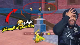 عليليو والاسكواد المستفز تحدي 100 كيل في ساعه 16 ببجي موبايل 