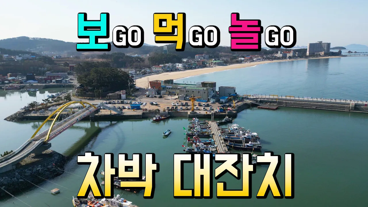 보령 무창포 주꾸미, 해수욕장 쭈꾸미 축제 캠핑카 차박 여행 방파제낚시 대형 무료주차장 5개, 오토캠핑장 2만5천원, 황홀한 노을과 신비로운 바다의 향연, 캠핑카여행 차박노지. サムネイル