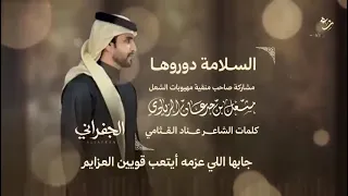 السلامة دوروها  الجفراني شيلات  الجفراني  شعبيات بصمة ابداع  دندنها