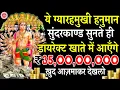 Download Lagu अगर ग़लती से भी ये ग्यारहमुखी हनुमान सुंदरकाण्ड सुनलिया खाते में आएँगे ₹35,00,00,000 रुपय #hanuman