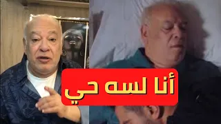 بس أنا لسه حي رد الفنان صلاح عبدالله بعد إشاعه وفـ ـاتة بالفديو  بس أنا لسه حي رد الفنان صلاح عبدالله بعد إشاعه وفـ ـاتة بالفديو