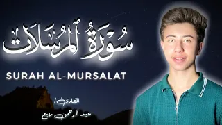 صوتة هينقلك لعالم تاني     سورة المرسلات كاملة القارئ عبد الرحمن ربيع    استوديو روائع التلاوات   دندنها