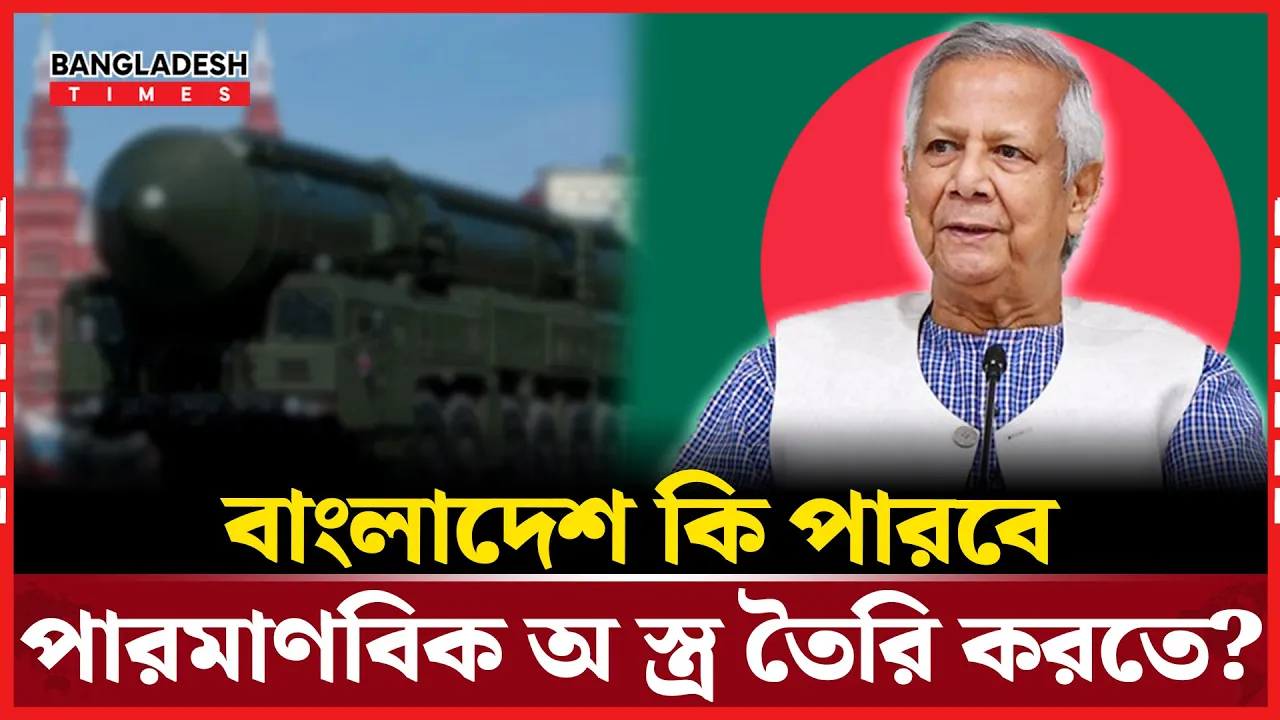 পা'র'মা'ণ'বি'ক অ''স্ত্র তৈরিতে বাংলাদেশের সম্ভাবনা