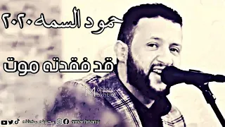 اجمل اغنية للفنان حمود السمه قد فقدته موت 2021 