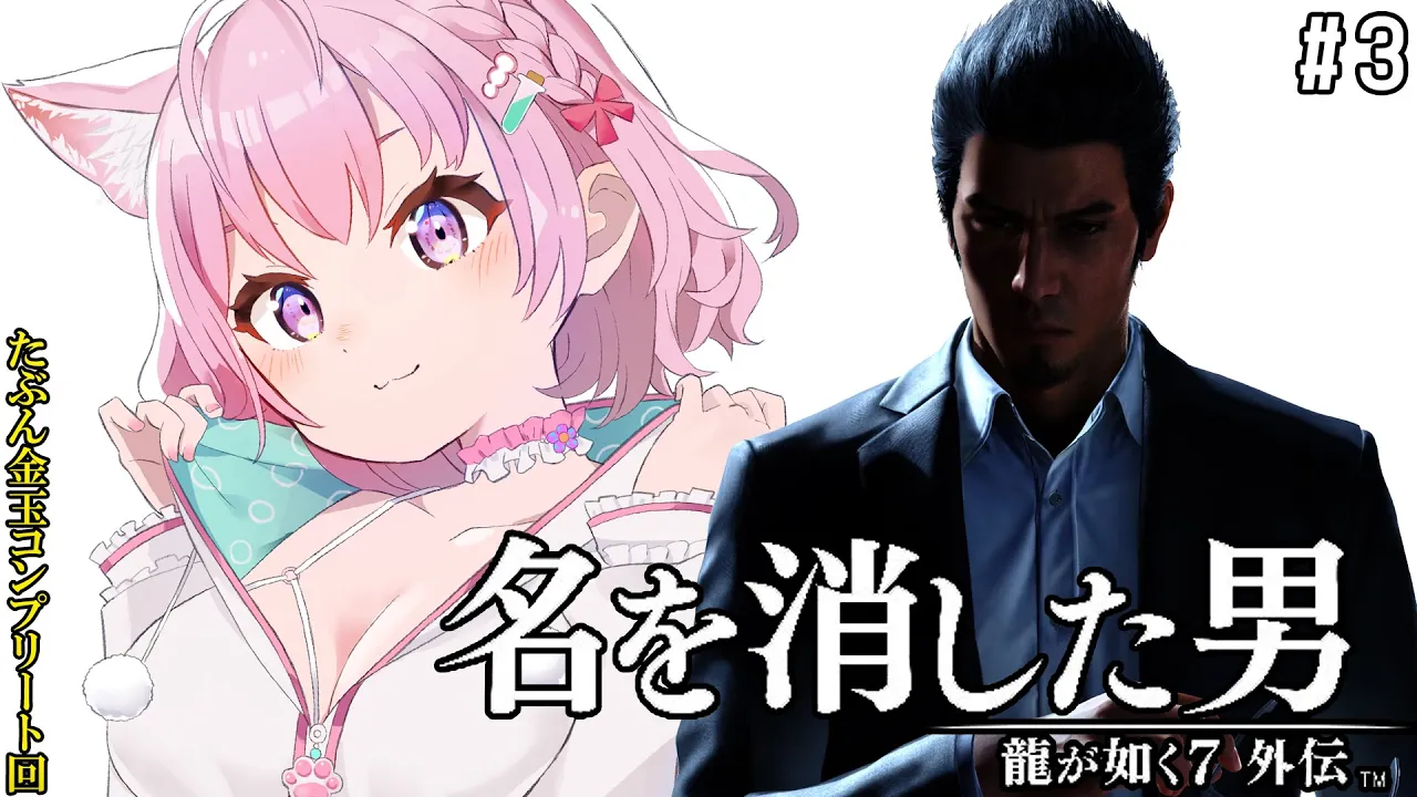 #3【龍が如く7外伝】最新作！桐生一馬、復活の物語。～金玉コンプしたり四天王いったり本編したり～【博衣こより/ホロライブ】※ネタバレあり