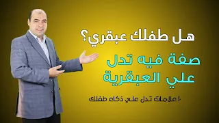صفة من هذه الصفات اذا توفرت في طفلك فسيصبح ذكي جدا علامات الذكاء عند الاطفال 