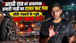 आधी रात Delhi-Mumbai Expressway पर फटा टायर, मैं बाल-बाल बचा, Modi-Gadkari के एक्सप्रेसवे का हाल!
