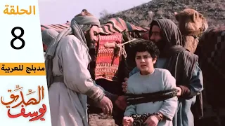 Prophet Joseph Part 8 مسلسل يوسف الصديق الحلقة 8 