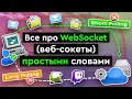 All about WebSockets in simple terms