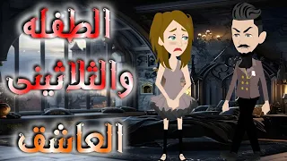 الطفله والثلاثينى العاشق قصه كامله 