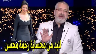 البلد لازم تنضف من الاشكال دي تامر امين ينفعل علي الهواء بسبب فيديو رحمة محسن 