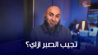تجيب الصبر ازاي 