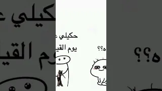 احكي لي عن يوم القيامه 