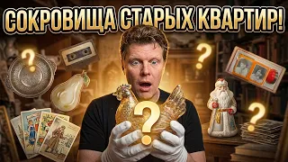 КАКИЕ ВЕЩИ ХРАНЯТ СТАРЫЕ КВАРТИРЫ