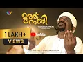 Download Lagu MUTHNABI | മുത്ത് നബി | MUSIC VIDEO SONG | THANKACHAN VITHURA | QTV  | MANI V NAIR