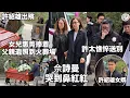 Lagu 許紹雄出殯丨群星送別Benz雄丨女兒惠菁捧父親遺照抵火葬場 許太憔悴陪伴走最後一程丨契女佘詩曼哭到眼腫丨田木集作
