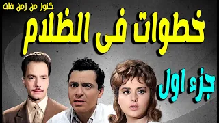 التمثيلية البوليسية خطوات فى الظلام كمال الشناوى كمال حسين ليلى طاهر انور محمد جزء اول 