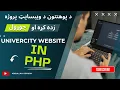 Build a Multilingual University Website in PHP - Part 1 Folder Structure by Abdullah Sorush