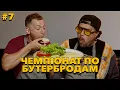 Download Lagu ВОЛОДИМИР ШУМКО в Чемпіонаті України по бутербродам  \