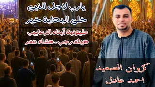 احمد عادل كروان الصعيد يا رب لأجل النبي خلى البداية خير موال الصحاب سوق الرجال مليونية الزعابيب 