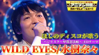 ほしのディスコが歌う水樹奈々の WILD EYES TVアニメ バジリスク 甲賀忍法帖 EDテーマを原曲キーでカバー アニソン神曲カバーでしょdeショー 