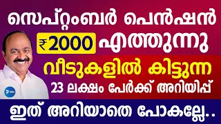 സെപ്റ്റംബർ മാസ ക്ഷേമപെൻഷൻ ₹2000|വീടുകളിൽ കിട്ടുന്നവർക്കെല്ലാം പുതിയ അറിയിപ്പ്|September Pension news