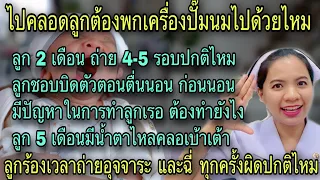 ลูกร้องเวลาถ่ายอุจจาระ และฉี่ ทุกครั้งผิดปกติไหม ลูกชอบบิดตัว อุ้มลูกไม่เรอ ลูกมีน้ำตาคลอเบ้า