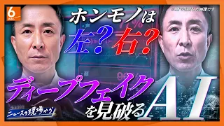 【岩本計介ニュースの現場から】本物そっくりで「こわかった」 ディープフェイク動画をAIで見抜く技術